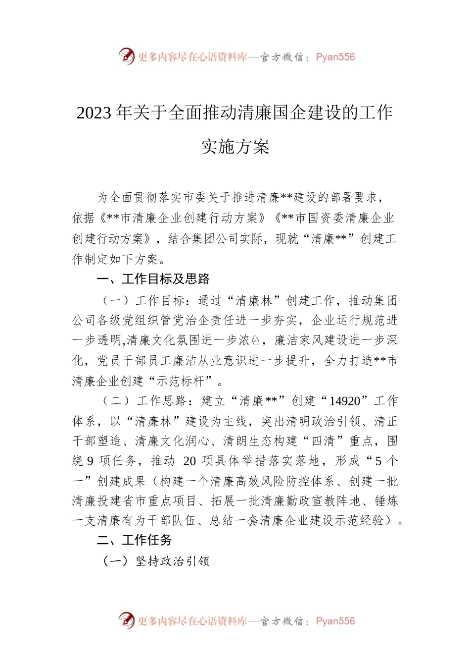 2023年关于全面推动清廉国企建设的工作实施方案.docx_第1页