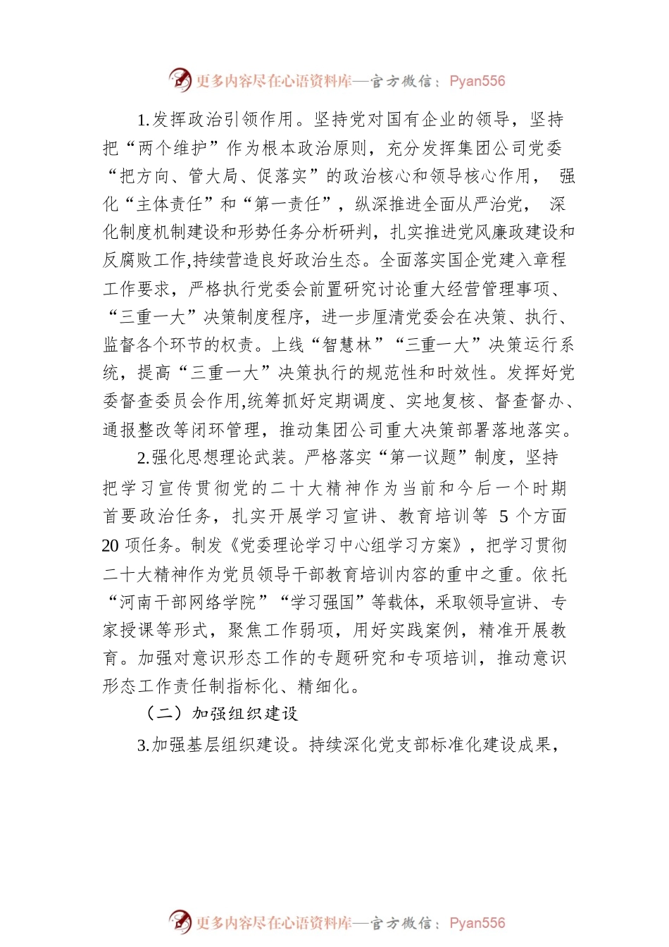 2023年关于全面推动清廉国企建设的工作实施方案.docx_第2页