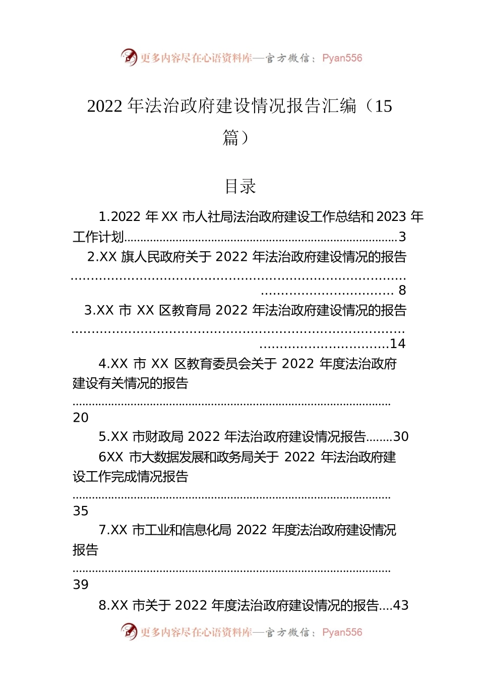 2022年法治政府建设情况报告汇编（15篇）.docx_第1页