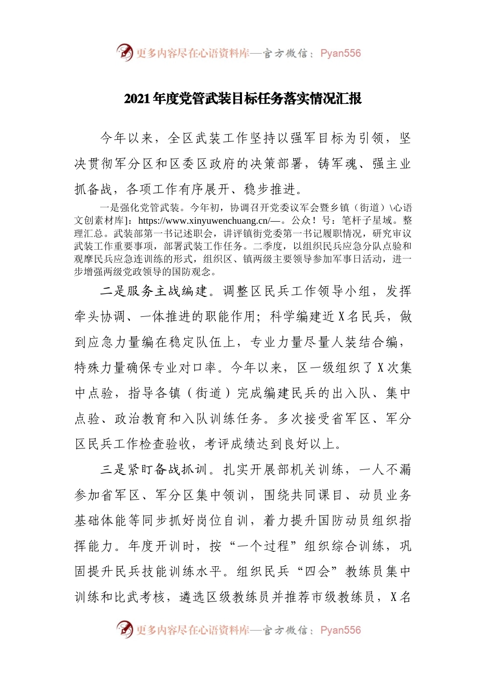 2021年度党管武装目标任务落实情况总结汇报.docx_第1页
