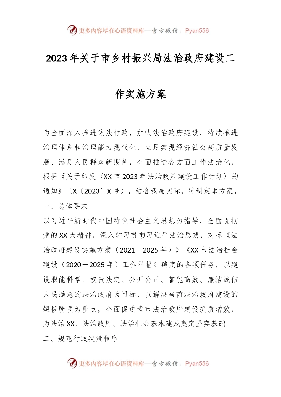 2023年关于市乡村振兴局法治政府建设工作实施方案.docx_第1页