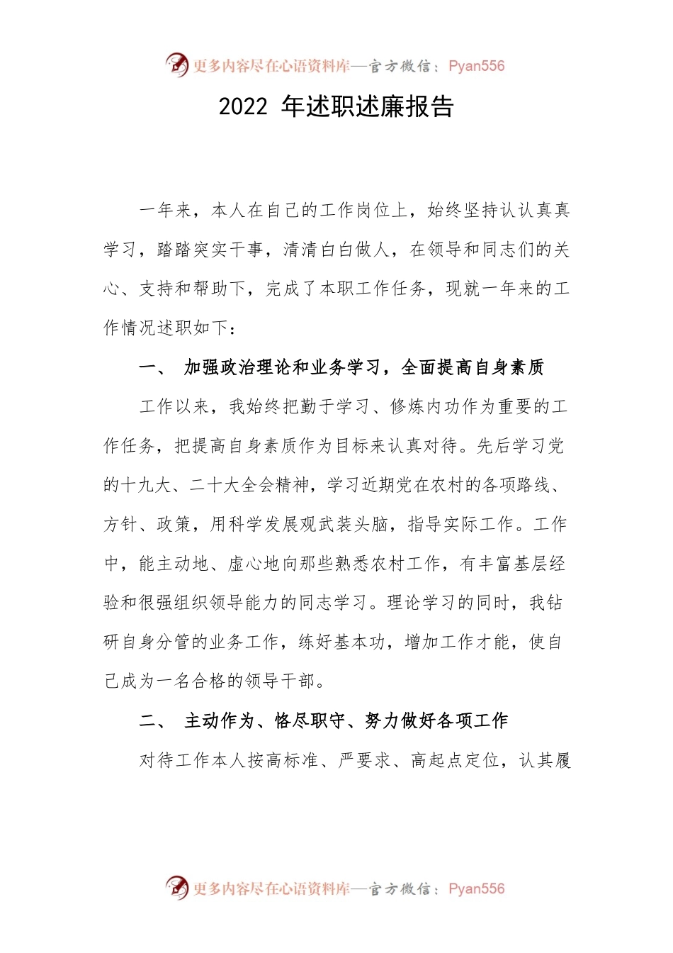 2022年述职述廉报告2.docx_第1页