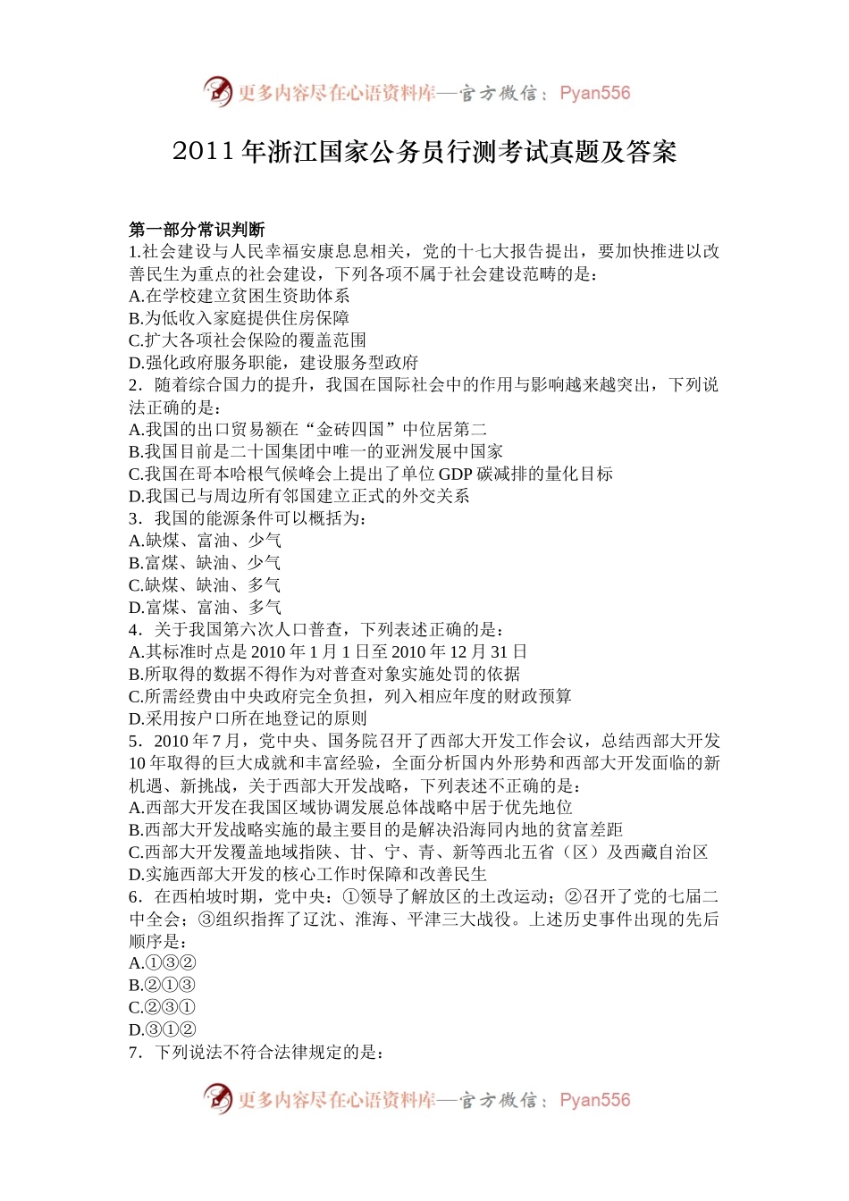 2011年浙江国家公务员行测考试真题及答案.docx_第1页