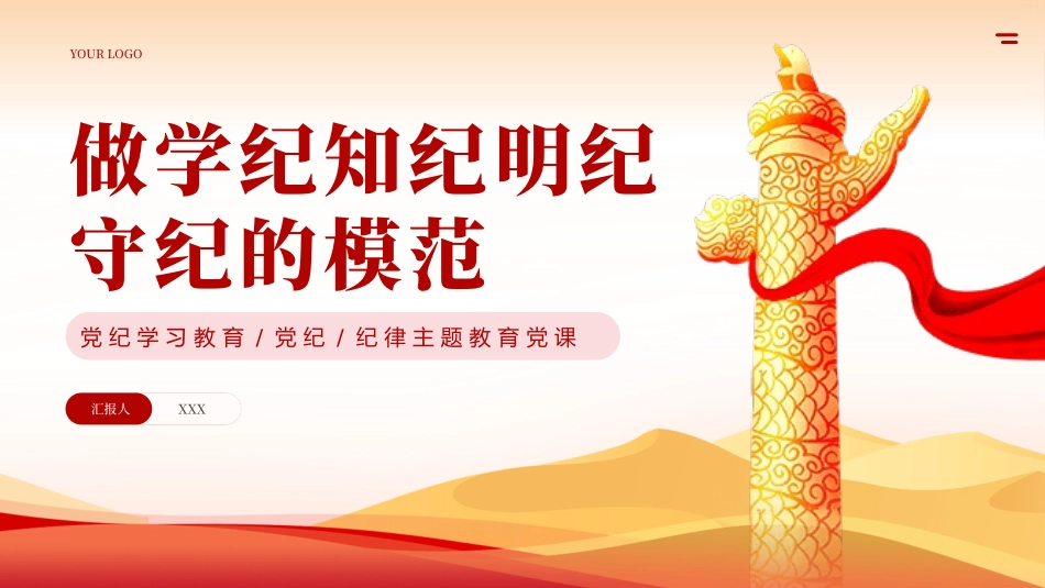 党纪学习教育学纪知纪明纪守纪专题党课PPT.pptx_第1页