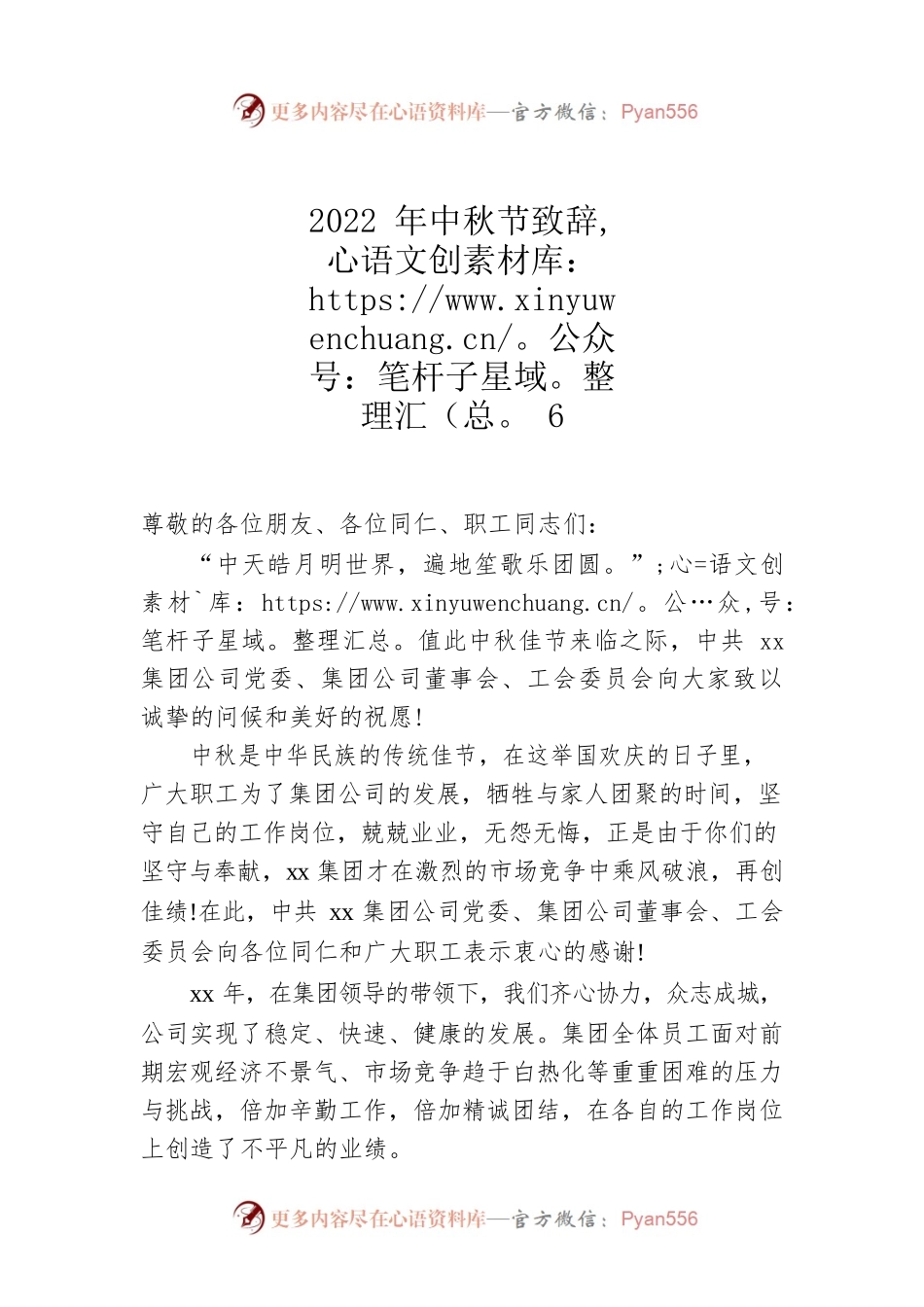2022年中秋节致辞6.docx_第1页