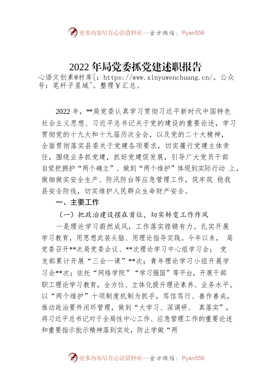 2022年局党委抓党建述职报告.docx_第1页
