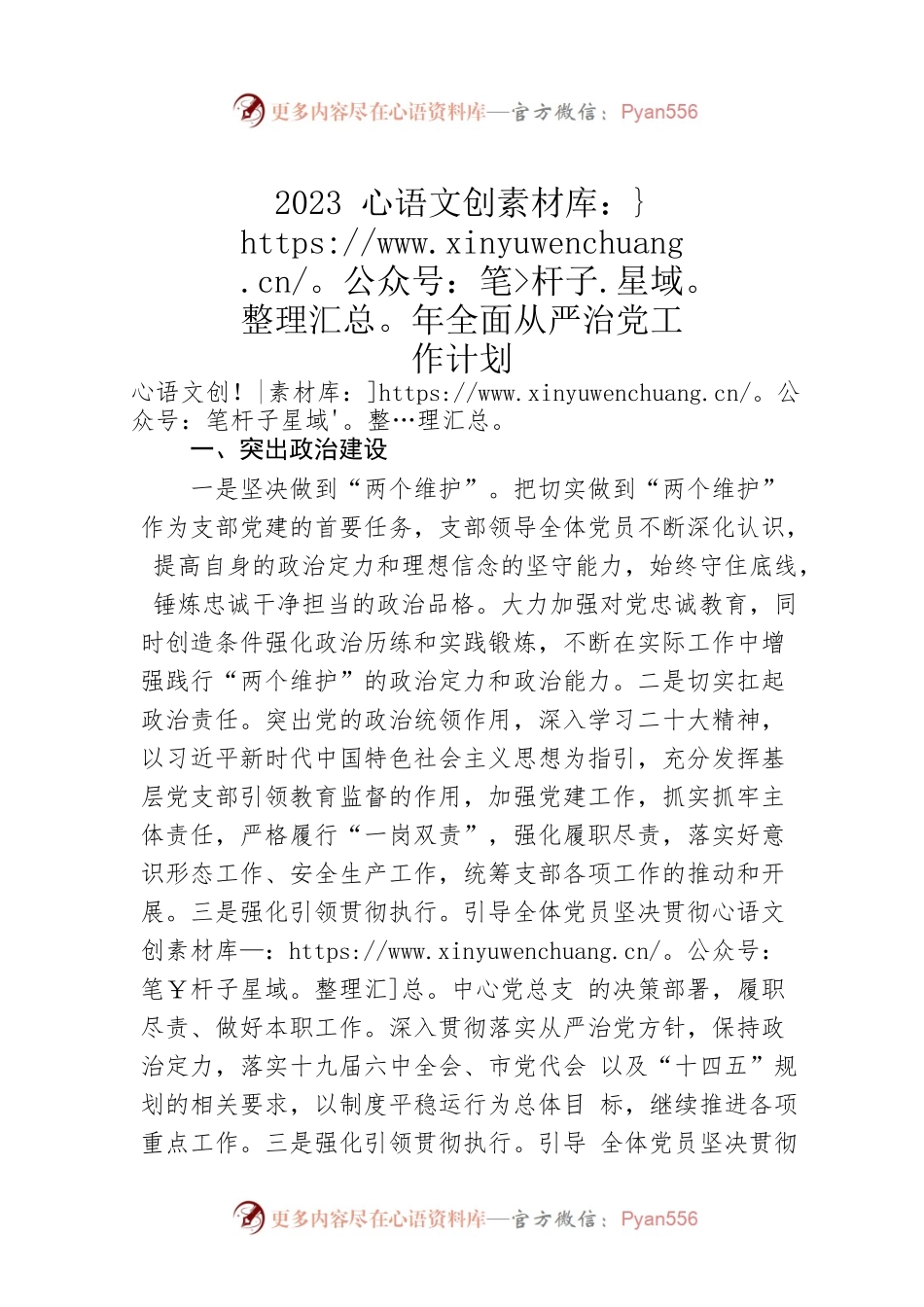 2023年全面从严治党工作计划.docx_第1页