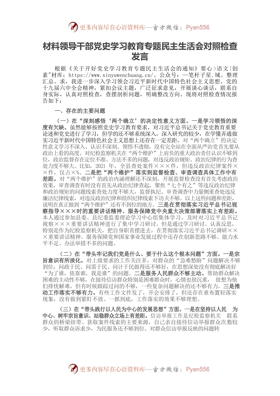 20220105领导干部党史学习教育专题民主生活会对照检查发言材料.docx_第1页