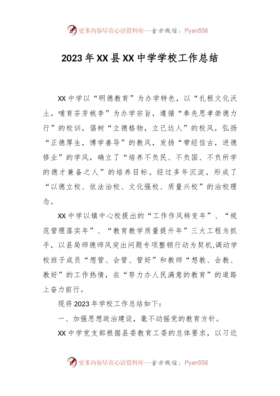 2023年XX县XX中学学校工作总结.docx_第1页