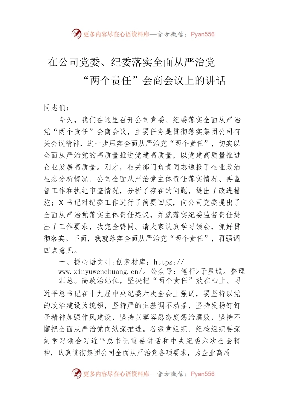 2022年在公司党委、纪委落实全面从严治党“两个责任”会商会议上的讲话.docx_第1页