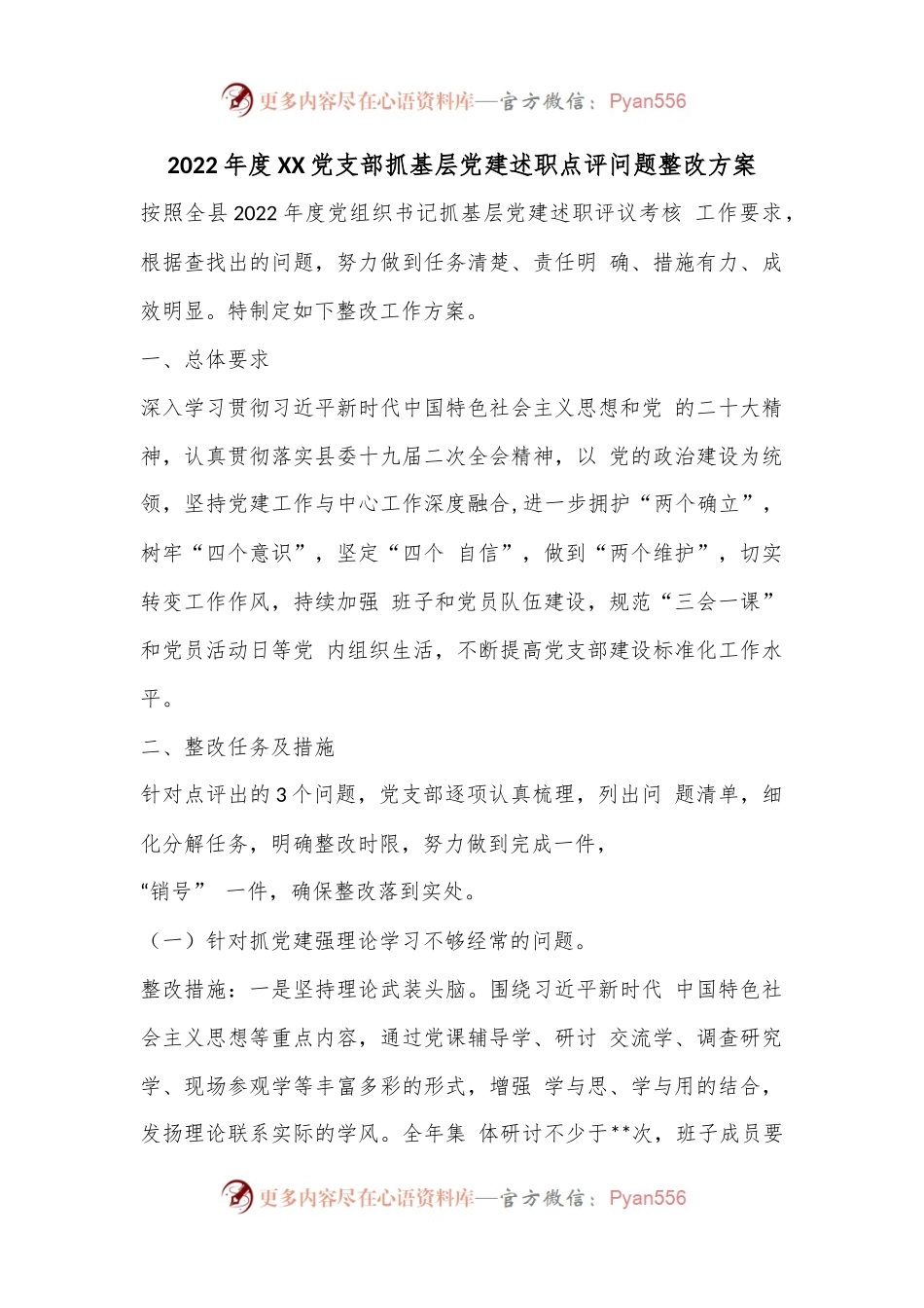 2022年度XX党支部抓基层党建述职点评问题整改方案.docx_第1页