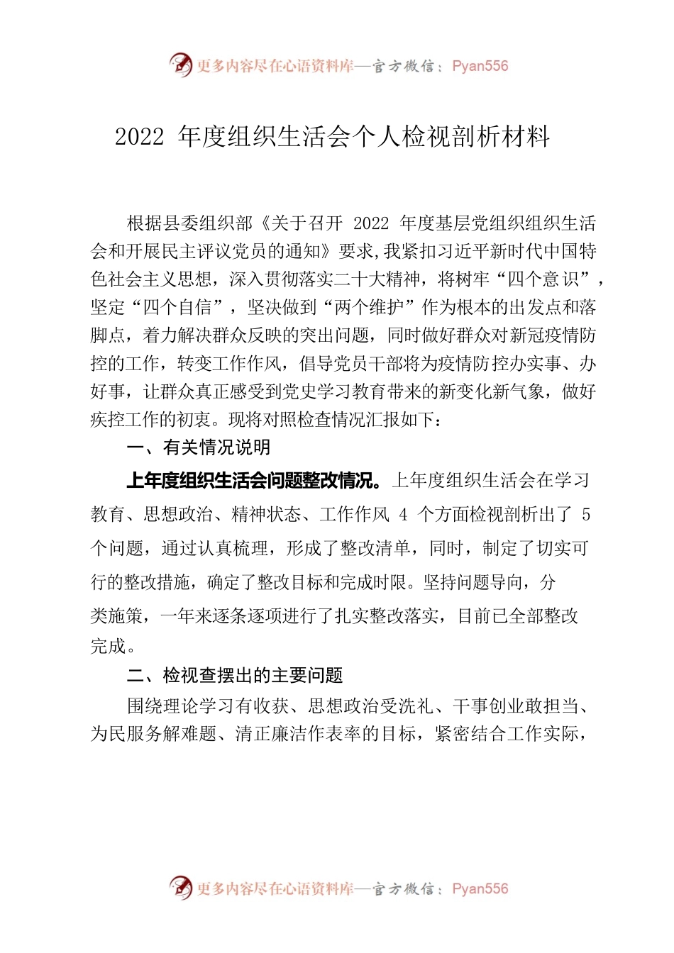 2022年度组织生活会个人检视剖析材料.docx_第1页