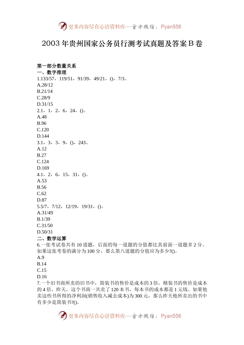 2003年贵州国家公务员行测考试真题及答案B卷.docx_第1页