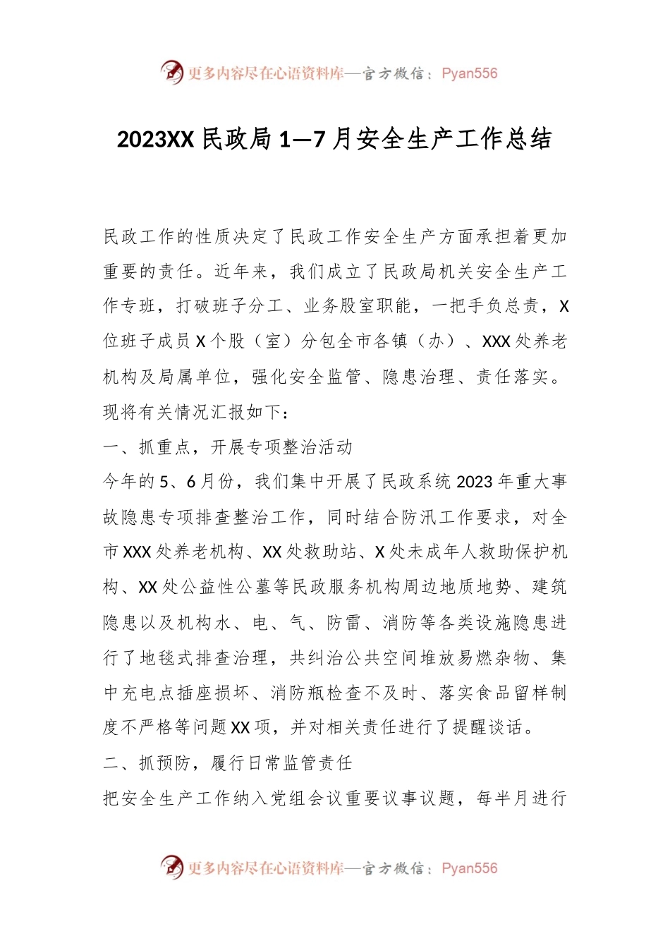 2023XX民政局1—7月安全生产工作总结.docx_第1页