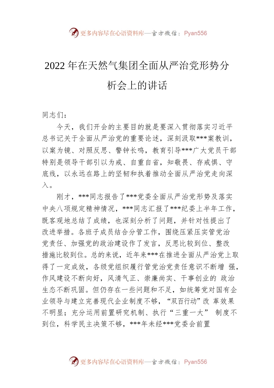 2022年在天然气集团全面从严治党形势分析会上的讲话.docx_第1页