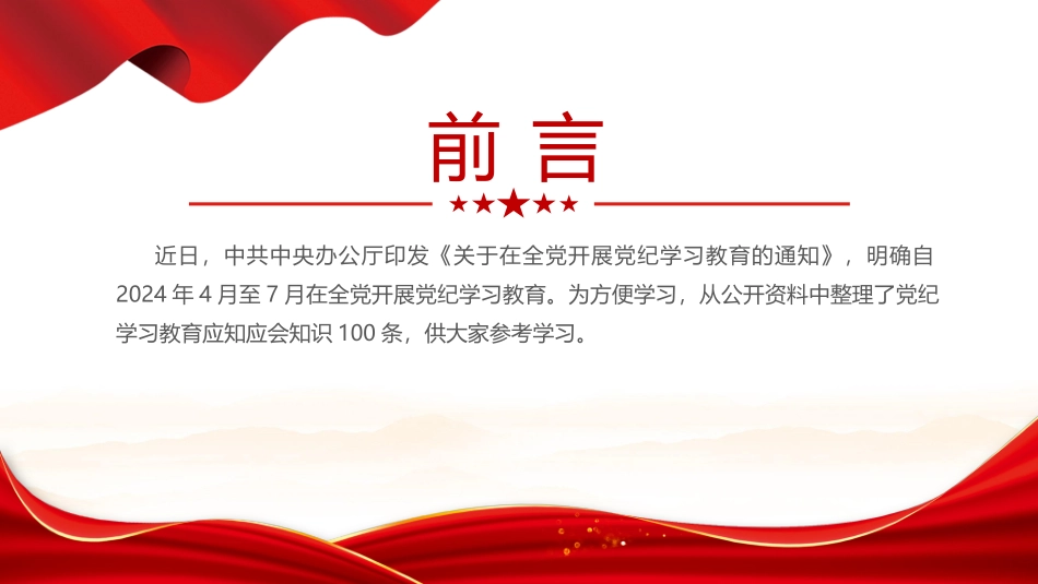党纪学习教育应知应会知识100条（二）党员干部学习PPT.pptx_第2页