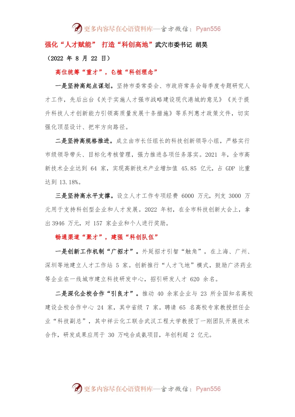 202209市委书记胡昊：强化“人才赋能” 打造“科创高地”PS文字文档.docx_第1页