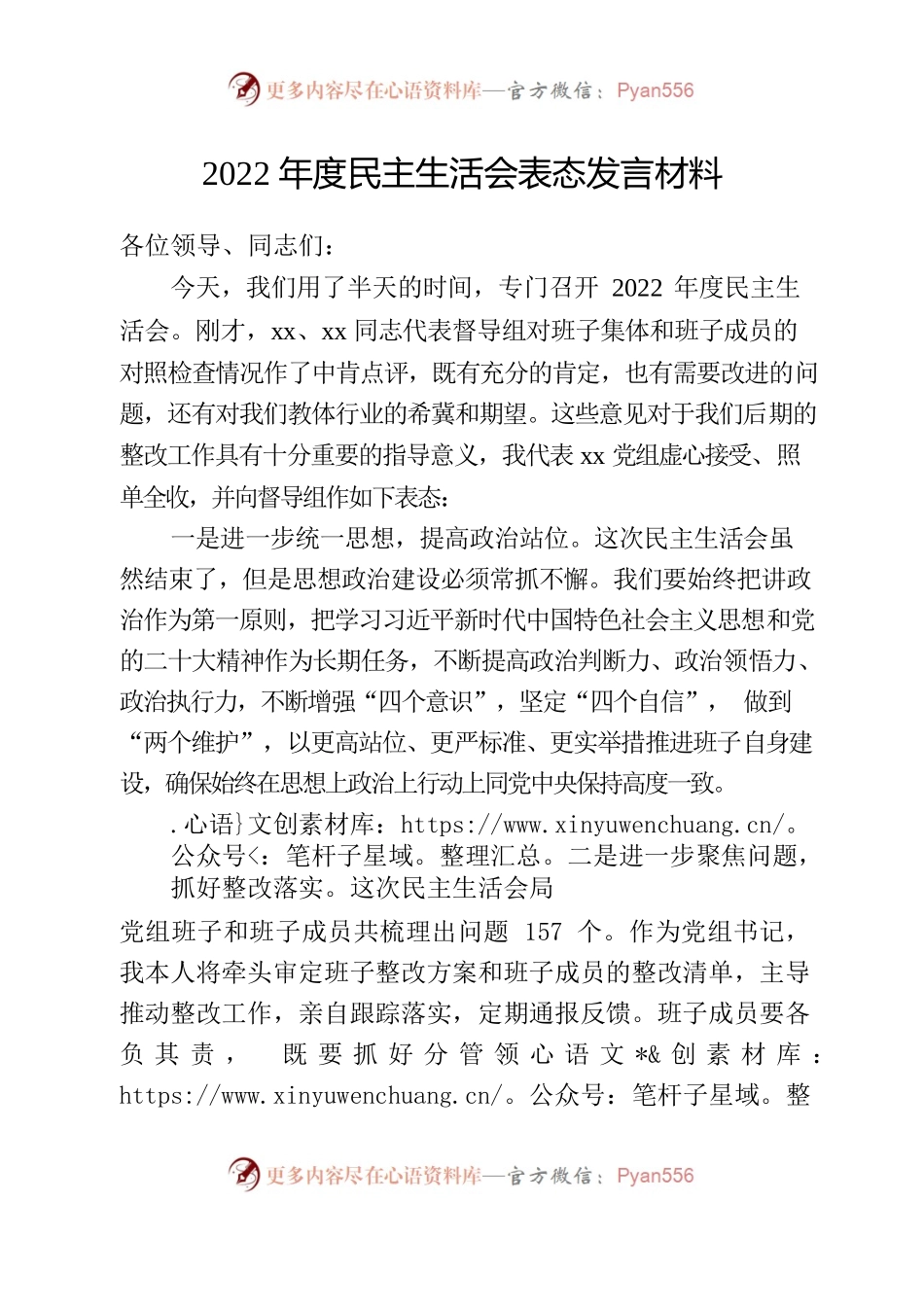 2022年民主生活会表态发言材料.docx_第1页