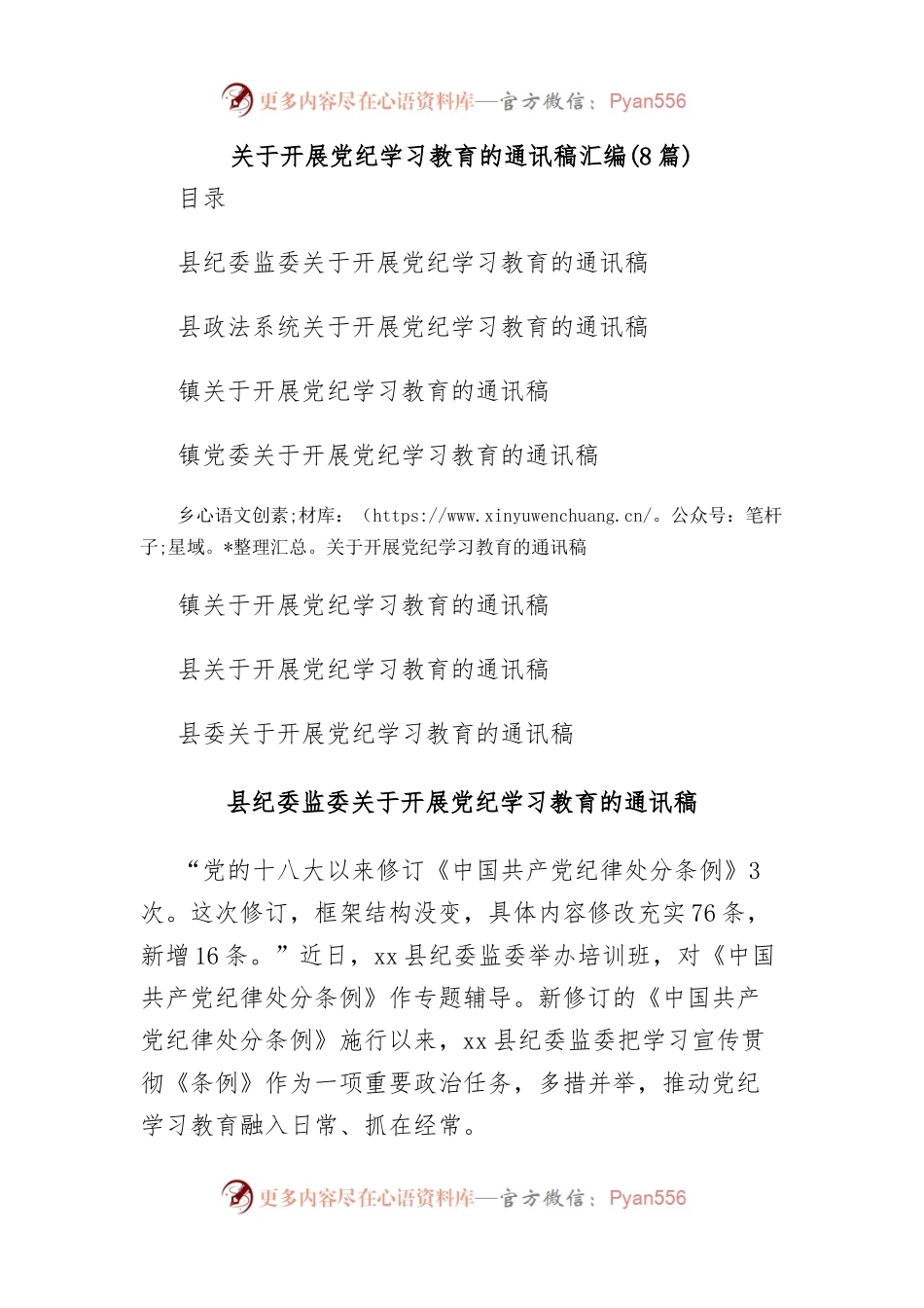 (8篇)关于开展党纪学习教育的通讯稿汇编.docx_第1页