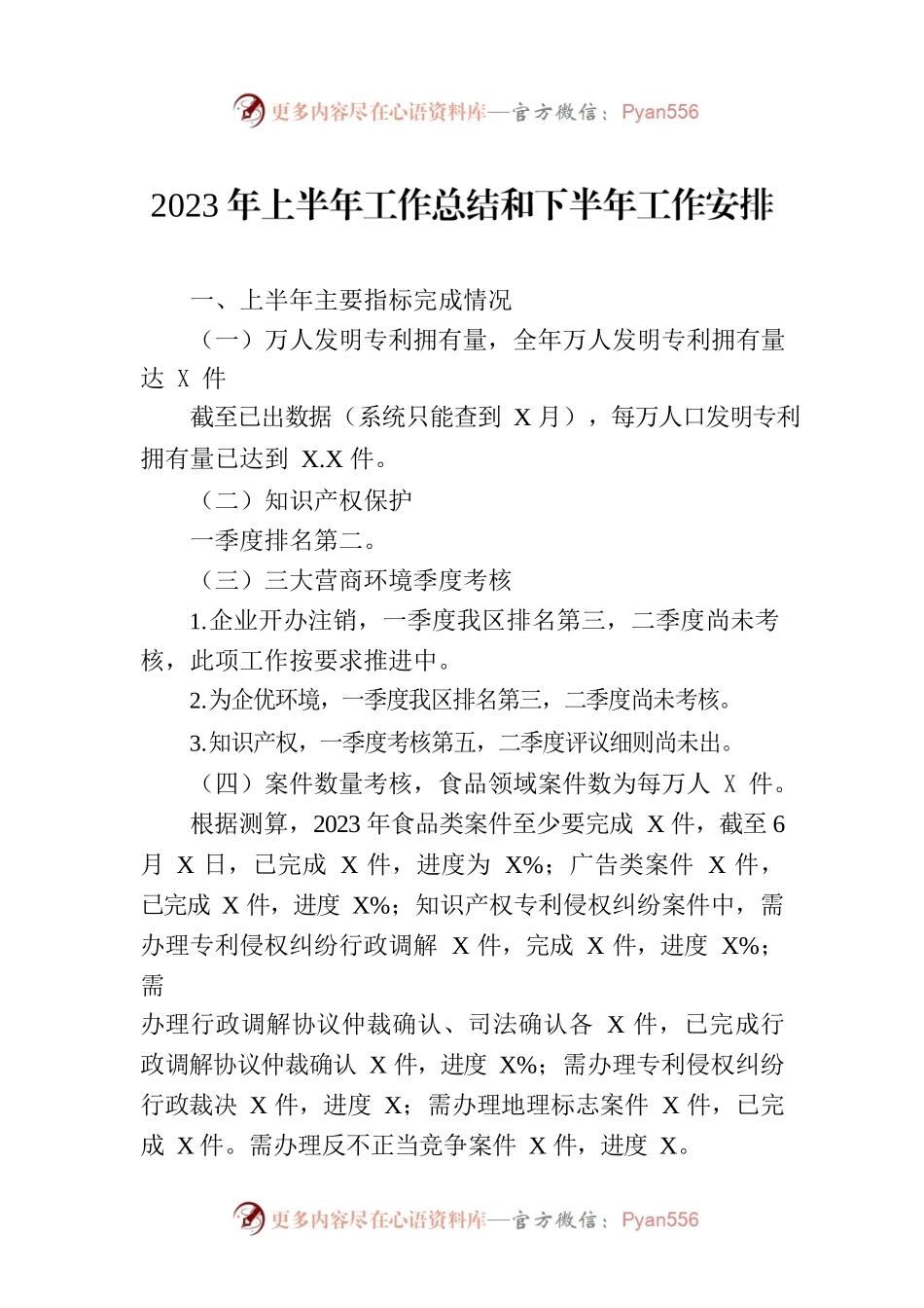 2023年上半年工作总结和下半年工作安排(20230710).docx_第1页