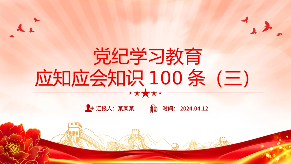 党纪学习教育应知应会知识100条（三）党员干部学习PPT.pptx_第1页