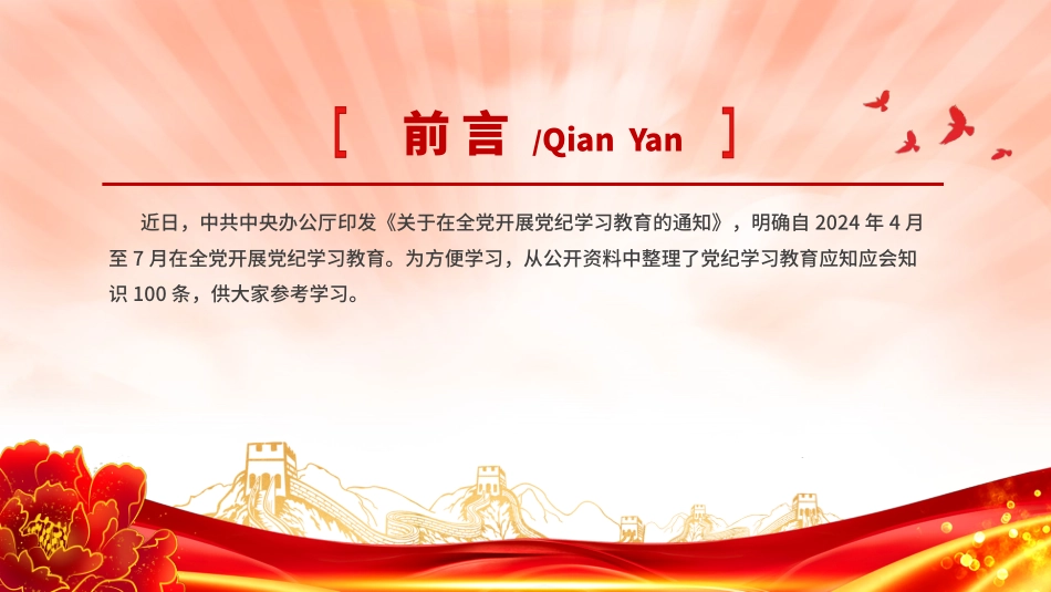 党纪学习教育应知应会知识100条（三）党员干部学习PPT.pptx_第2页
