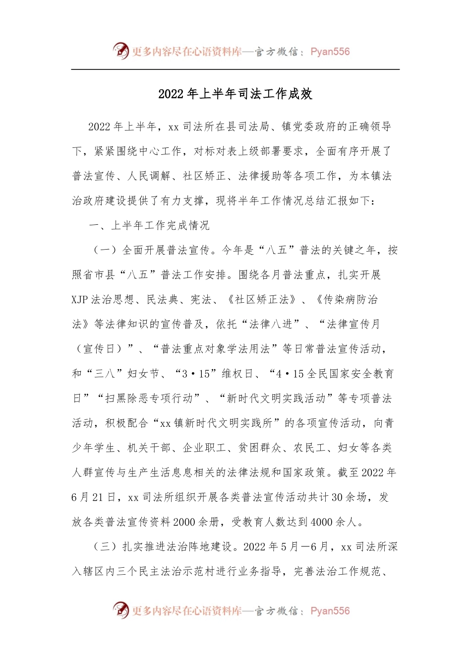2022年上半年司法工作成效[2].docx_第1页