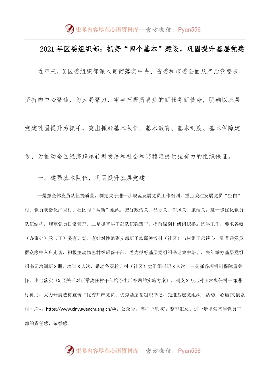 2021年区委组织部：抓好“四个基本”建设，巩固提升基层党建.docx_第1页
