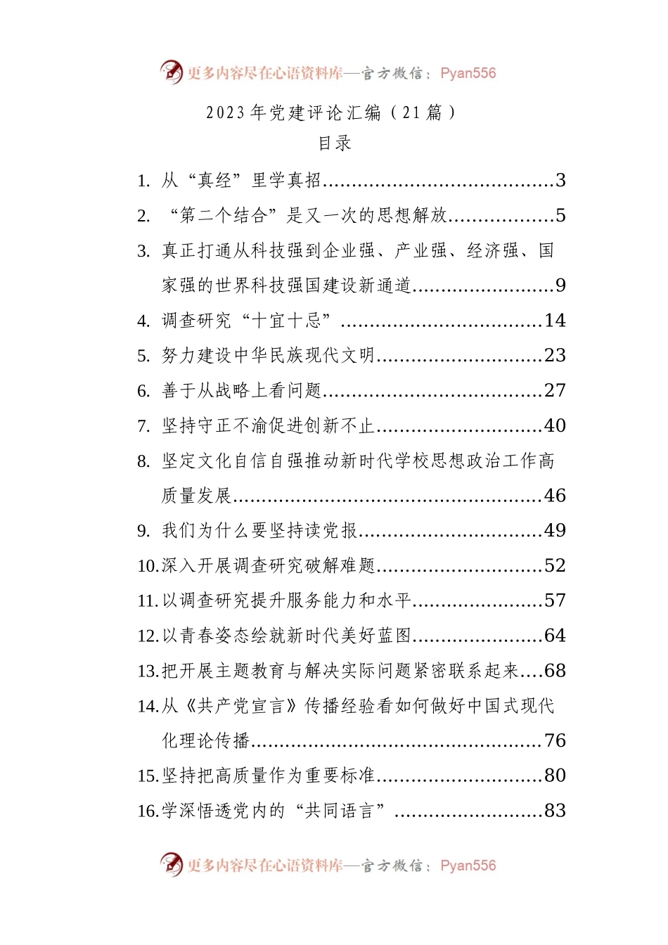 2023年党建评论汇编（21篇 ）.docx_第1页