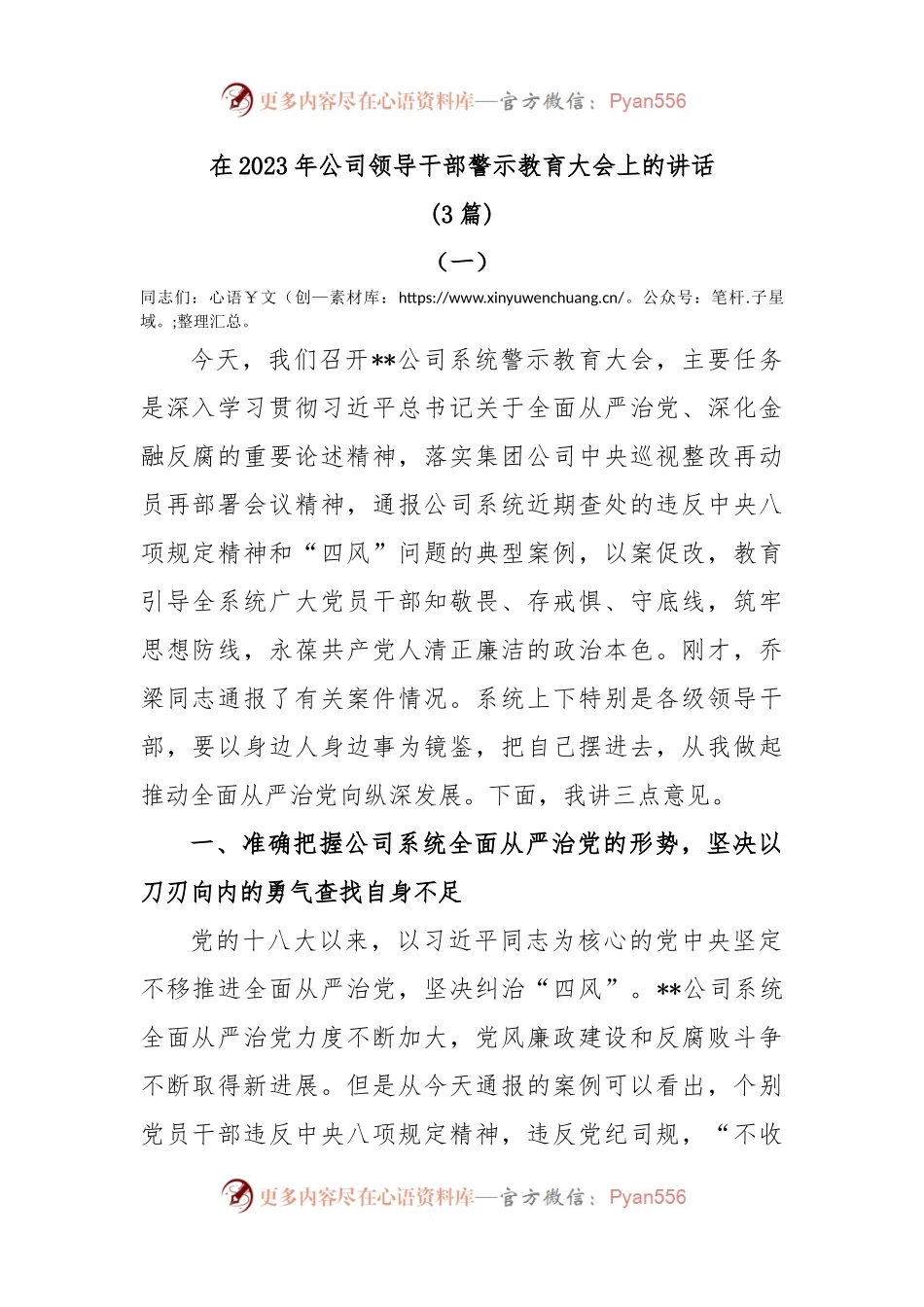 (3篇)在2023年公司领导干部警示教育大会上的讲话.docx_第1页