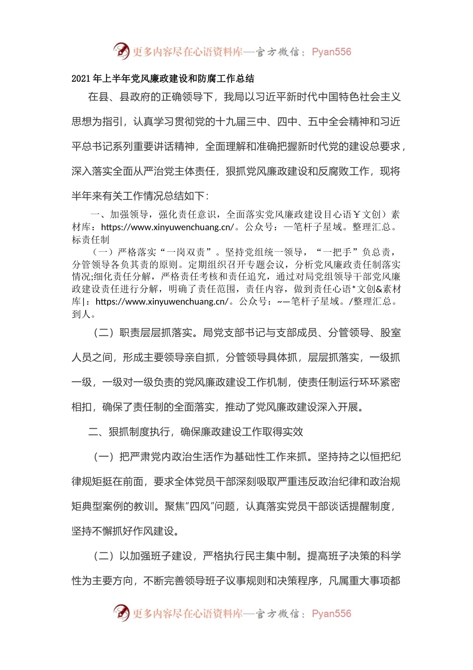 2021年上半年党风廉政建设和防腐工作总结.docx_第1页