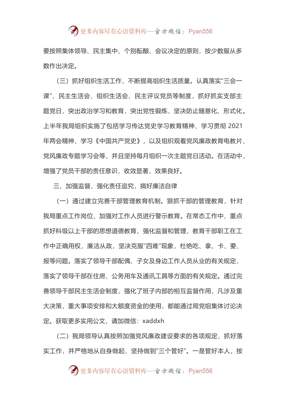 2021年上半年党风廉政建设和防腐工作总结.docx_第2页