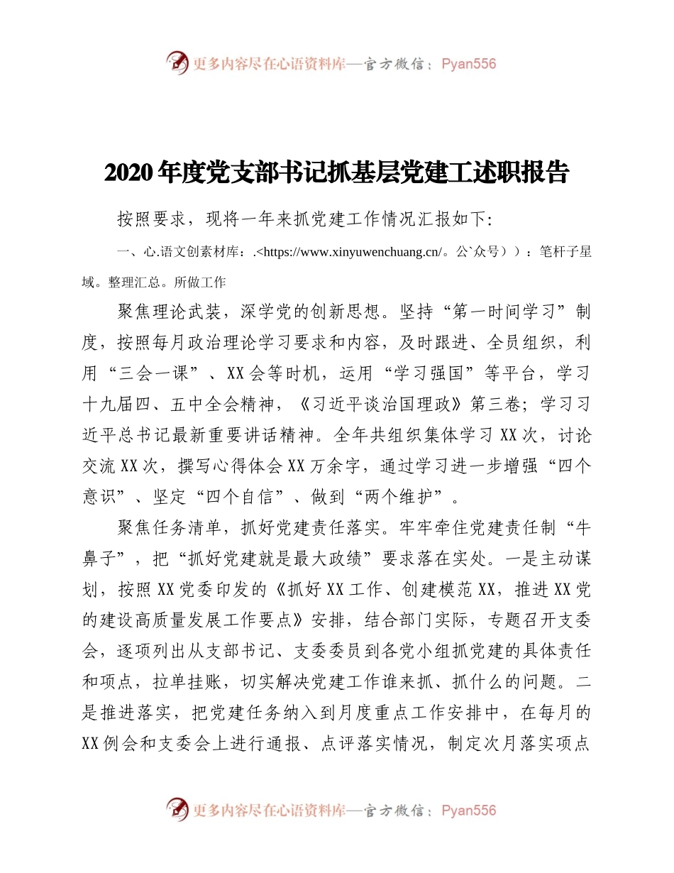 -2020年度党支部书记抓基层党建工述职报告.docx_第1页