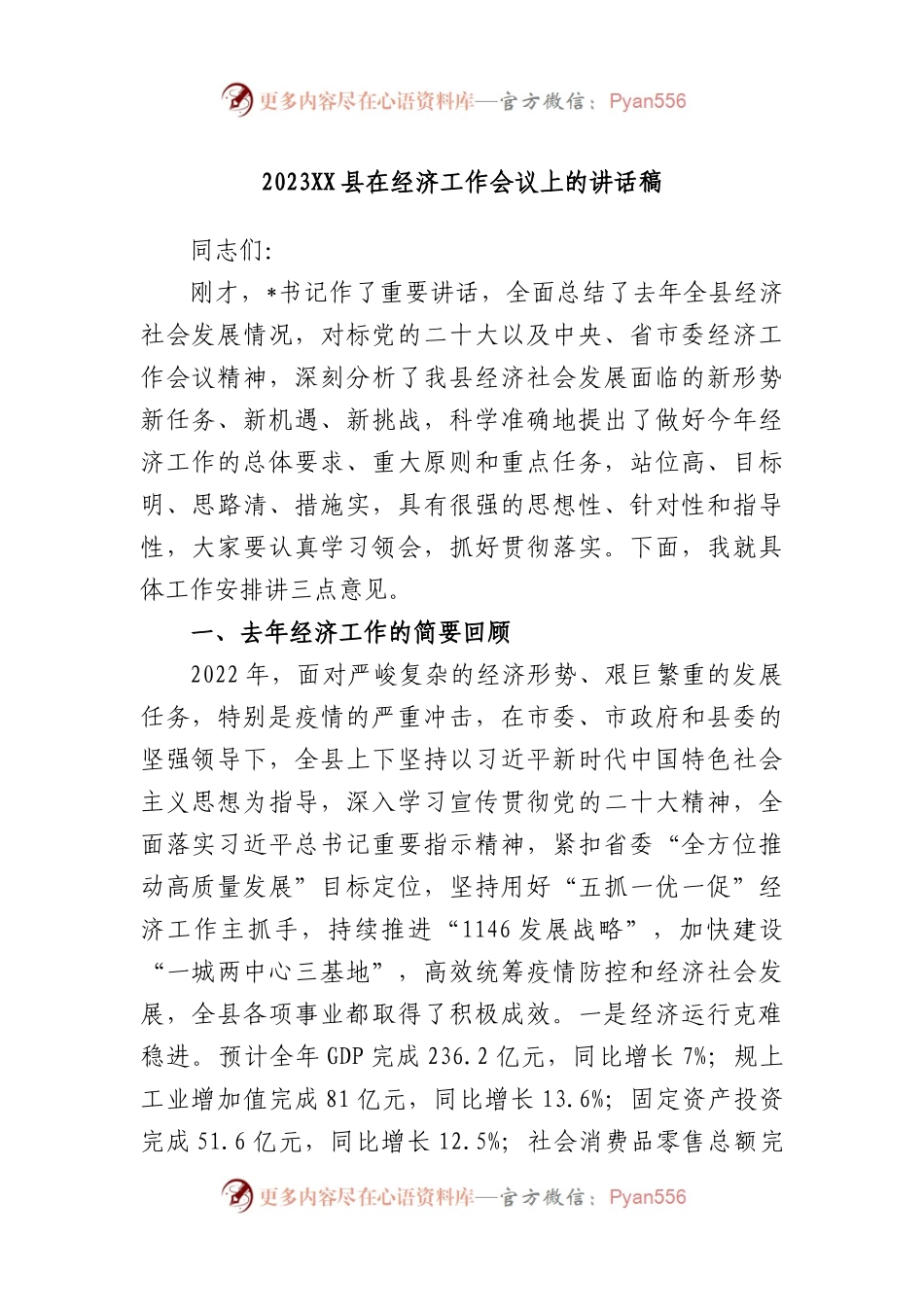 2023县在经济工作会议上的讲话稿.docx_第1页