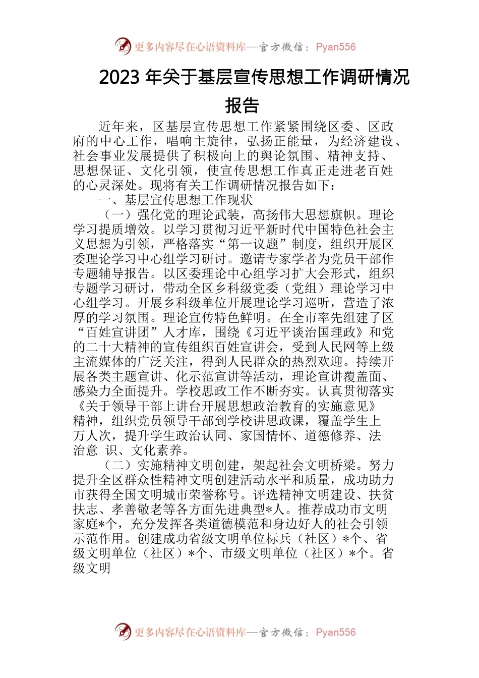 2023年关于基层宣传思想工作调研情况报告.docx_第1页