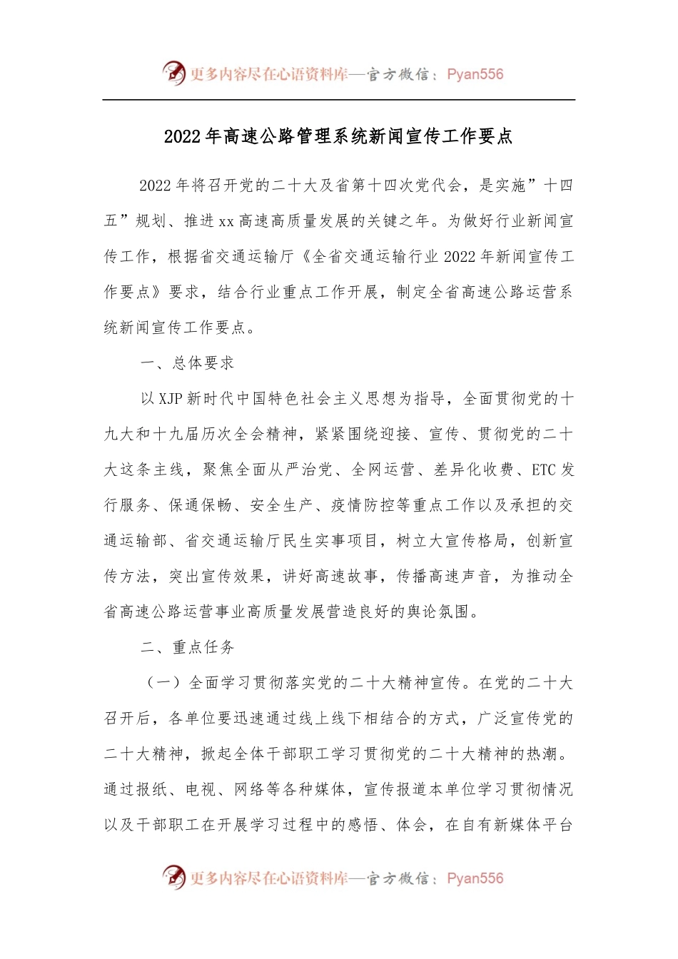 2022年高速公路管理系统新闻宣传工作要点.docx_第1页