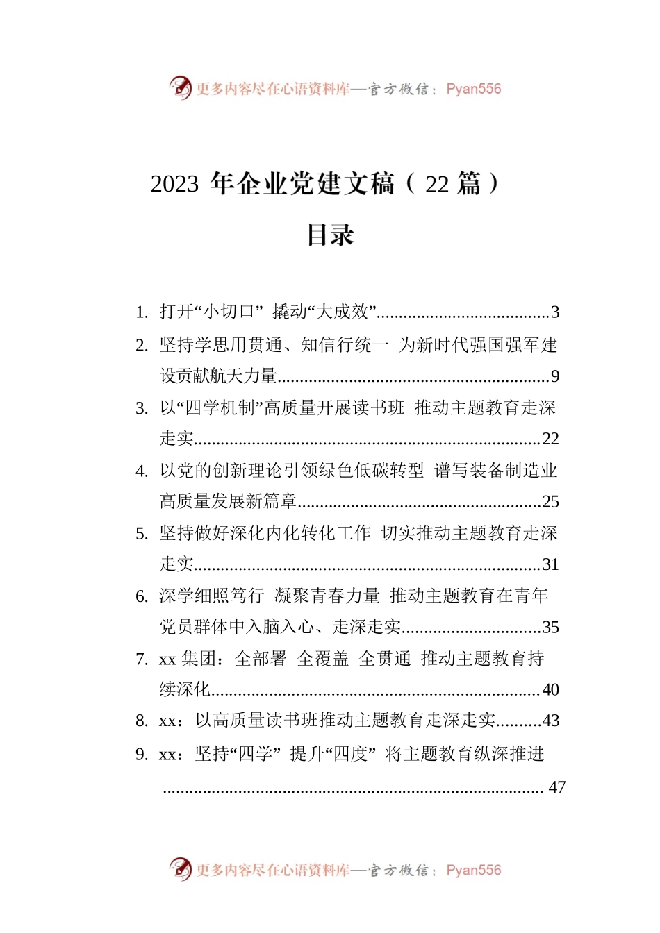 2023年企业党建文稿（22篇）.docx_第1页