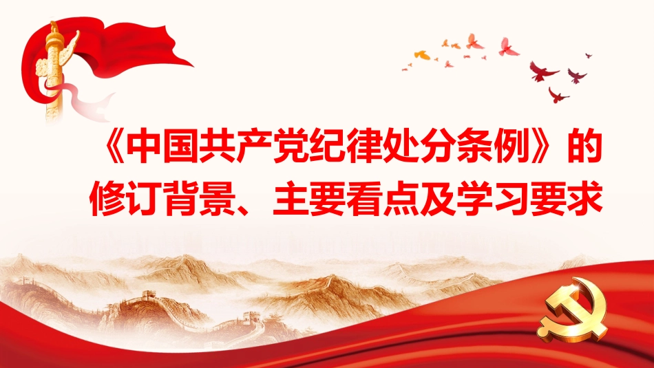 党纪学习教育专题党课PPT-学习贯彻新修订的《中国共产党纪律处分条例》.pptx_第2页