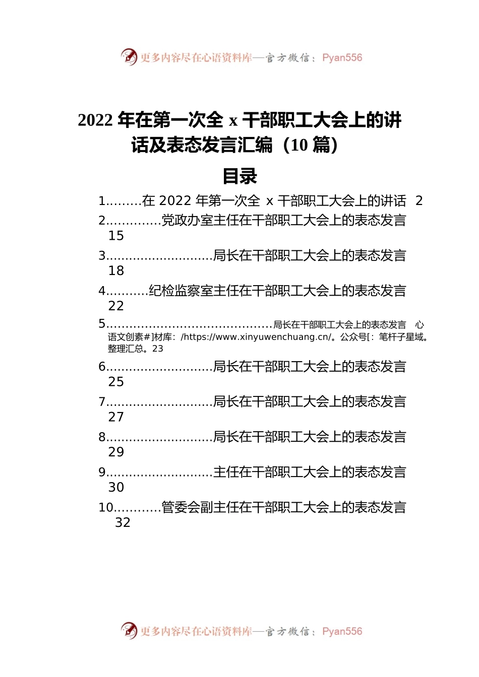 2022年在第一次全x干部职工大会上的讲话及表态发言汇编（10篇）.docx_第1页