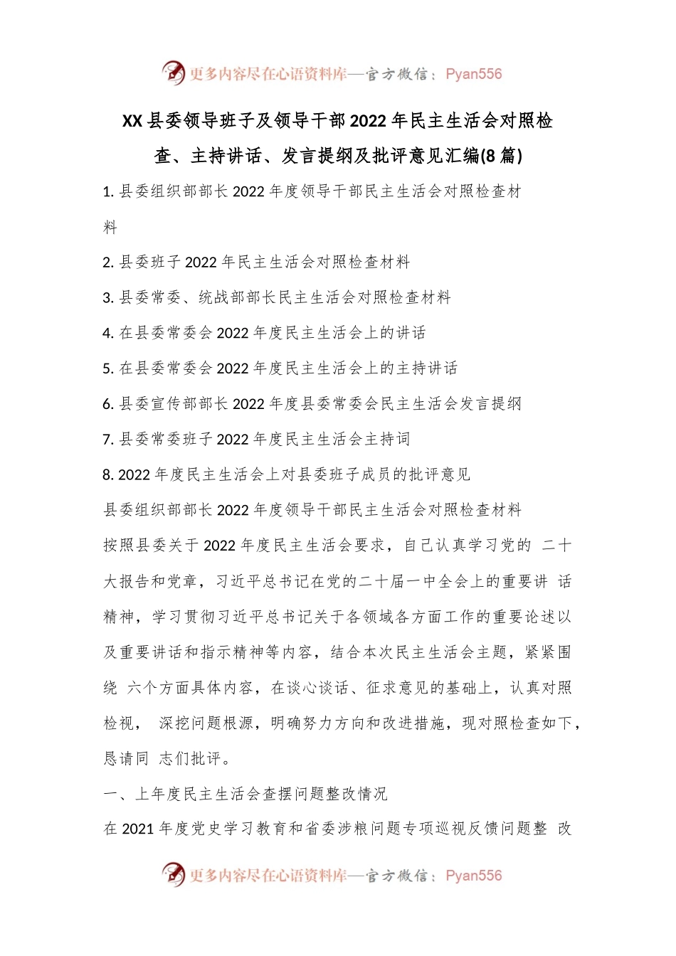 (8篇)XX县委领导班子及领导干部2022年民主生活会对照检查、主持讲话、发言提纲及批评意见汇编.docx_第1页