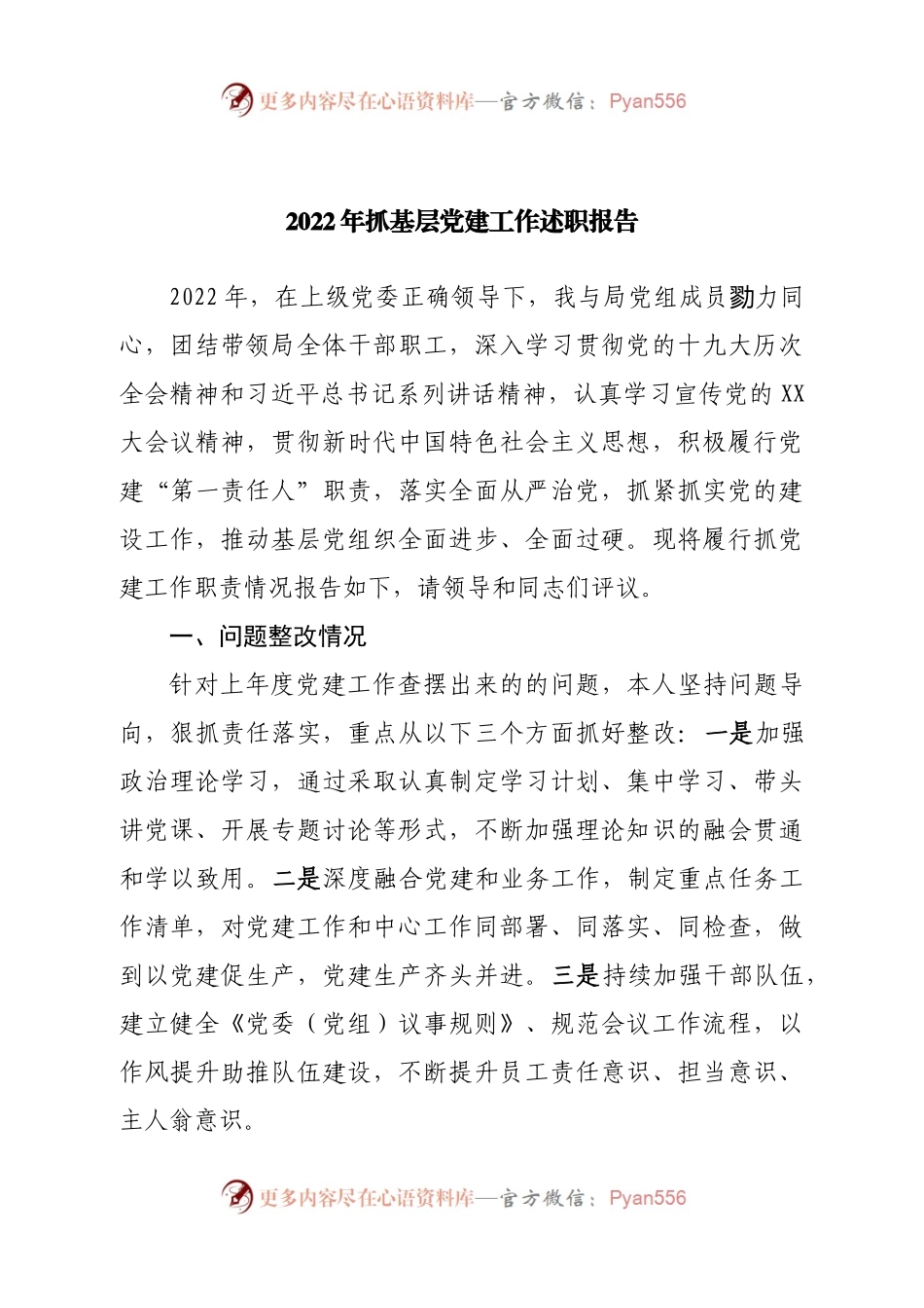 2022年抓基层党建工作述职报告（二）.docx_第1页