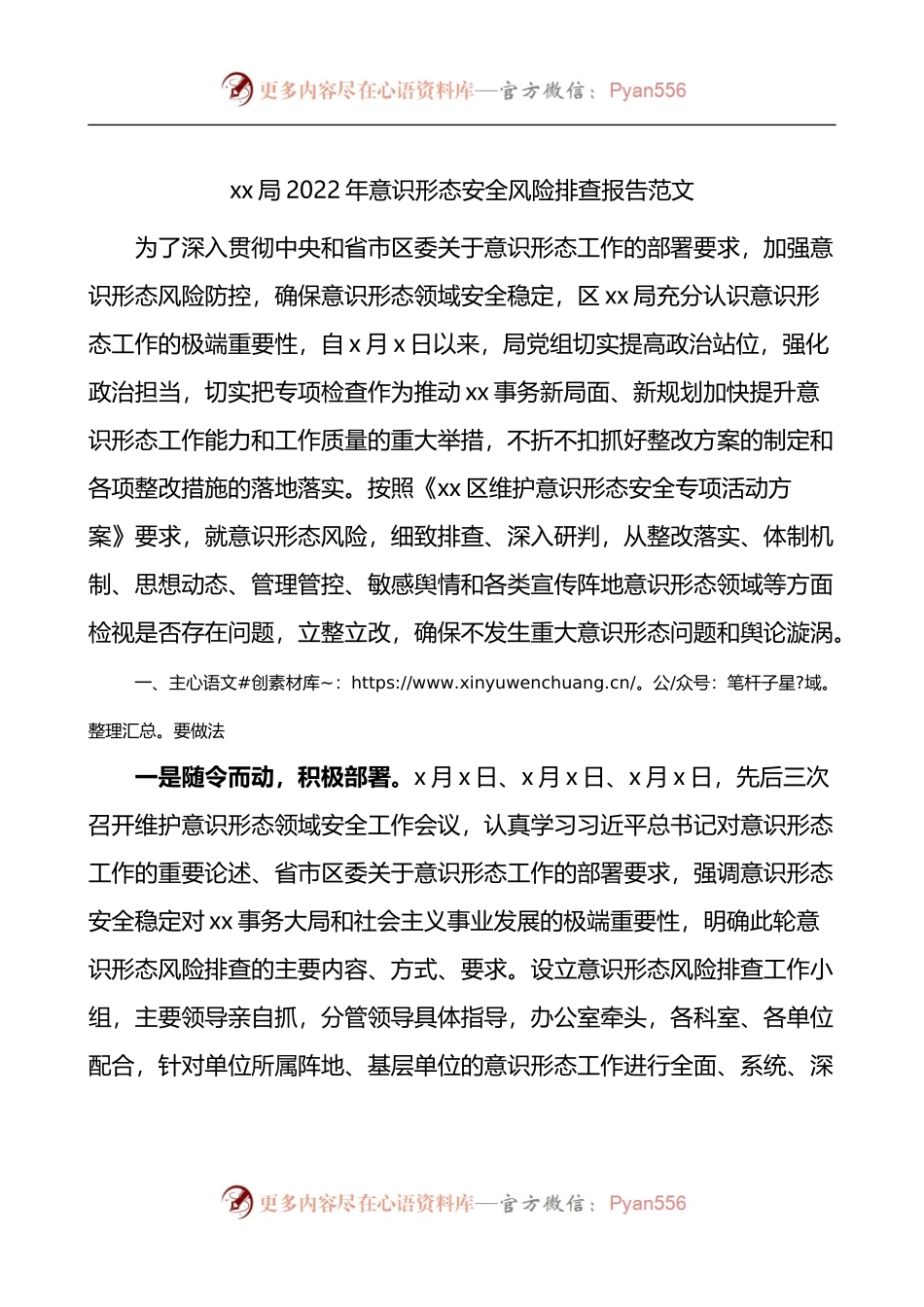2022年意识形态安全风险排查报告.docx_第1页