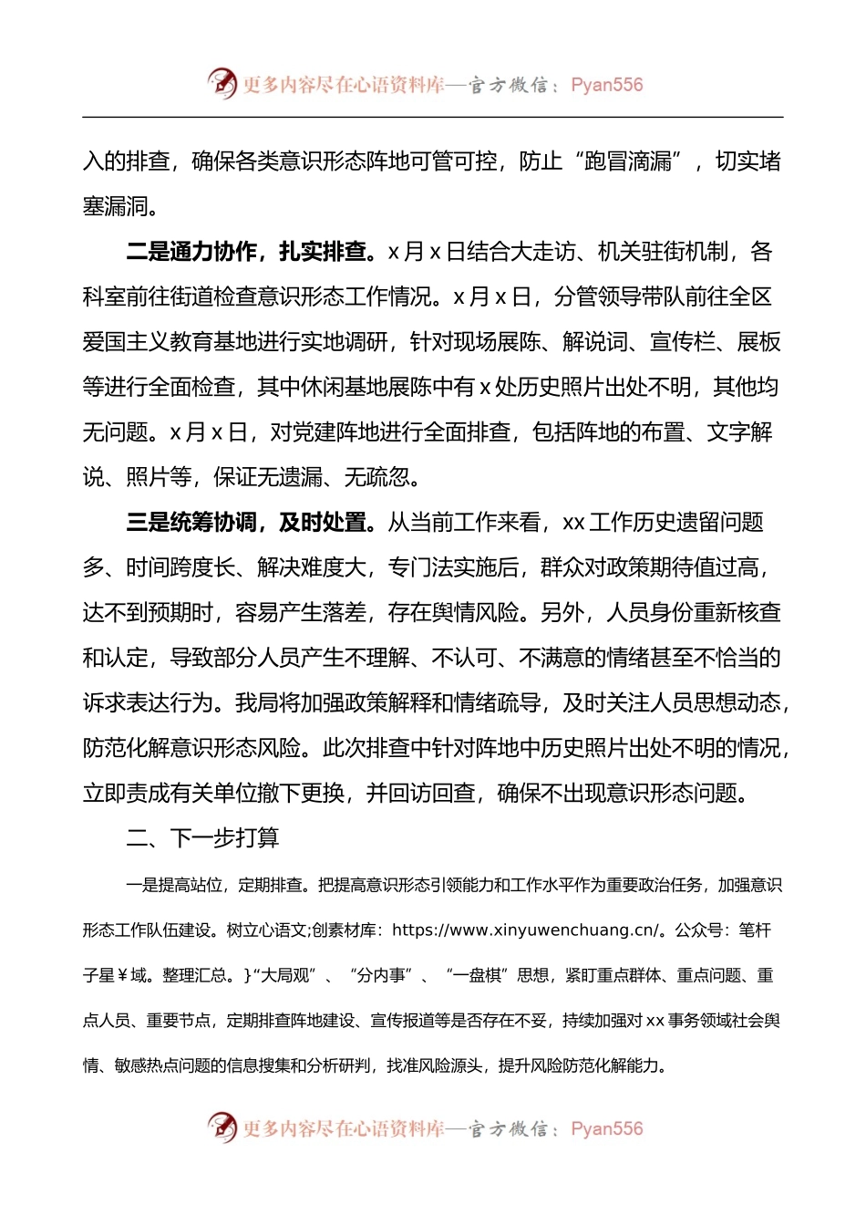 2022年意识形态安全风险排查报告.docx_第2页