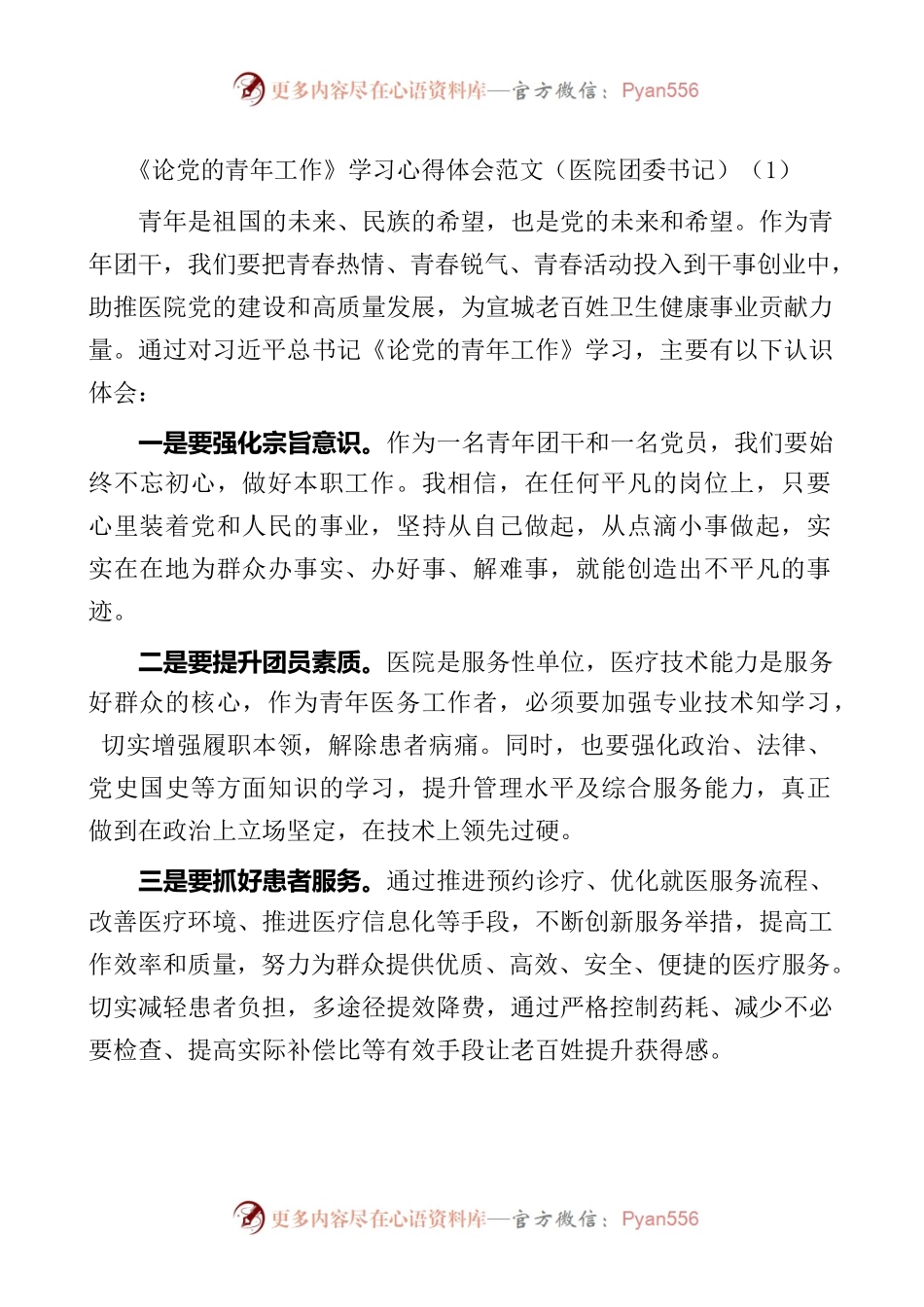 10篇《论党的青年工作》学习心得体会范文.docx_第1页