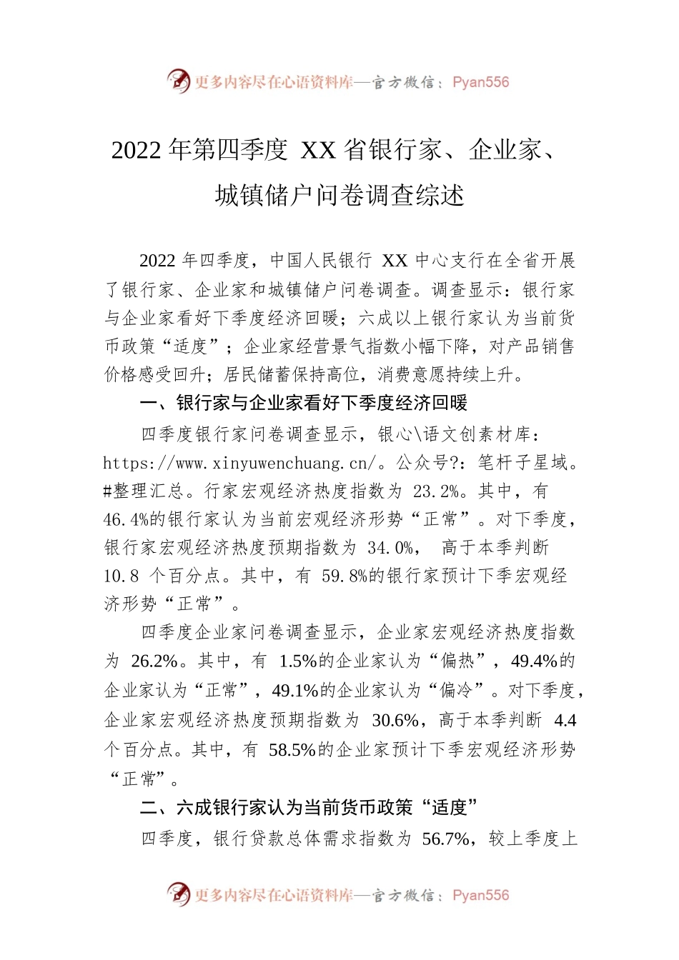 2022年第四季度XX省银行家、企业家、城镇储户问卷调查综述（20230117）.docx_第1页