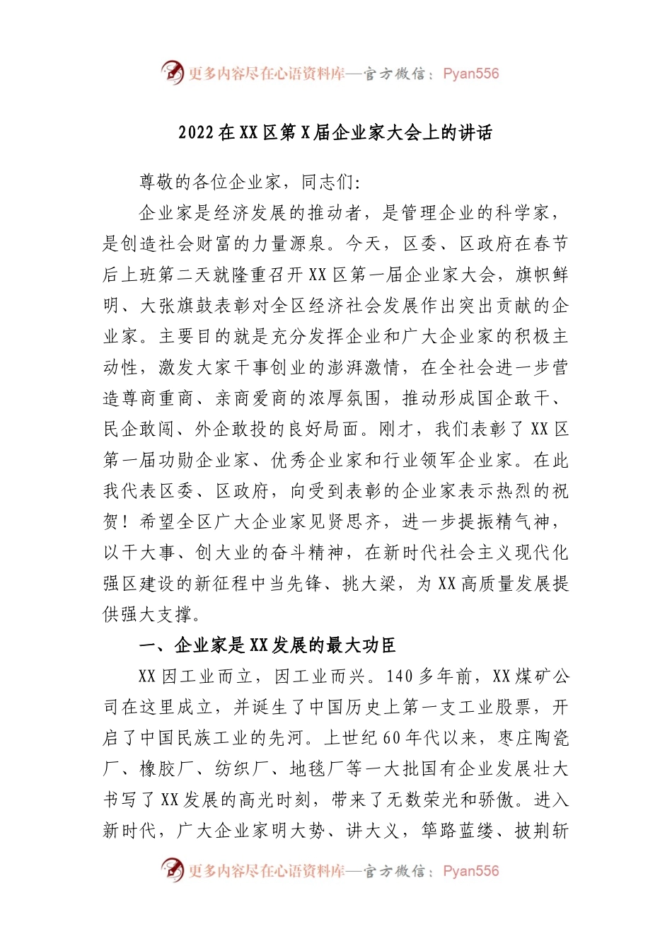 2022在区第届企业家大会上的讲话.docx_第1页