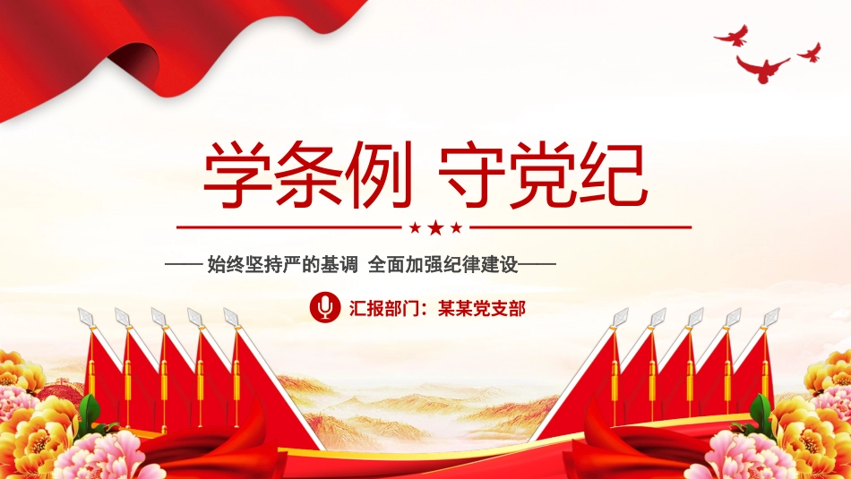 党纪学习教育专题党课学条例守党纪.pptx_第1页