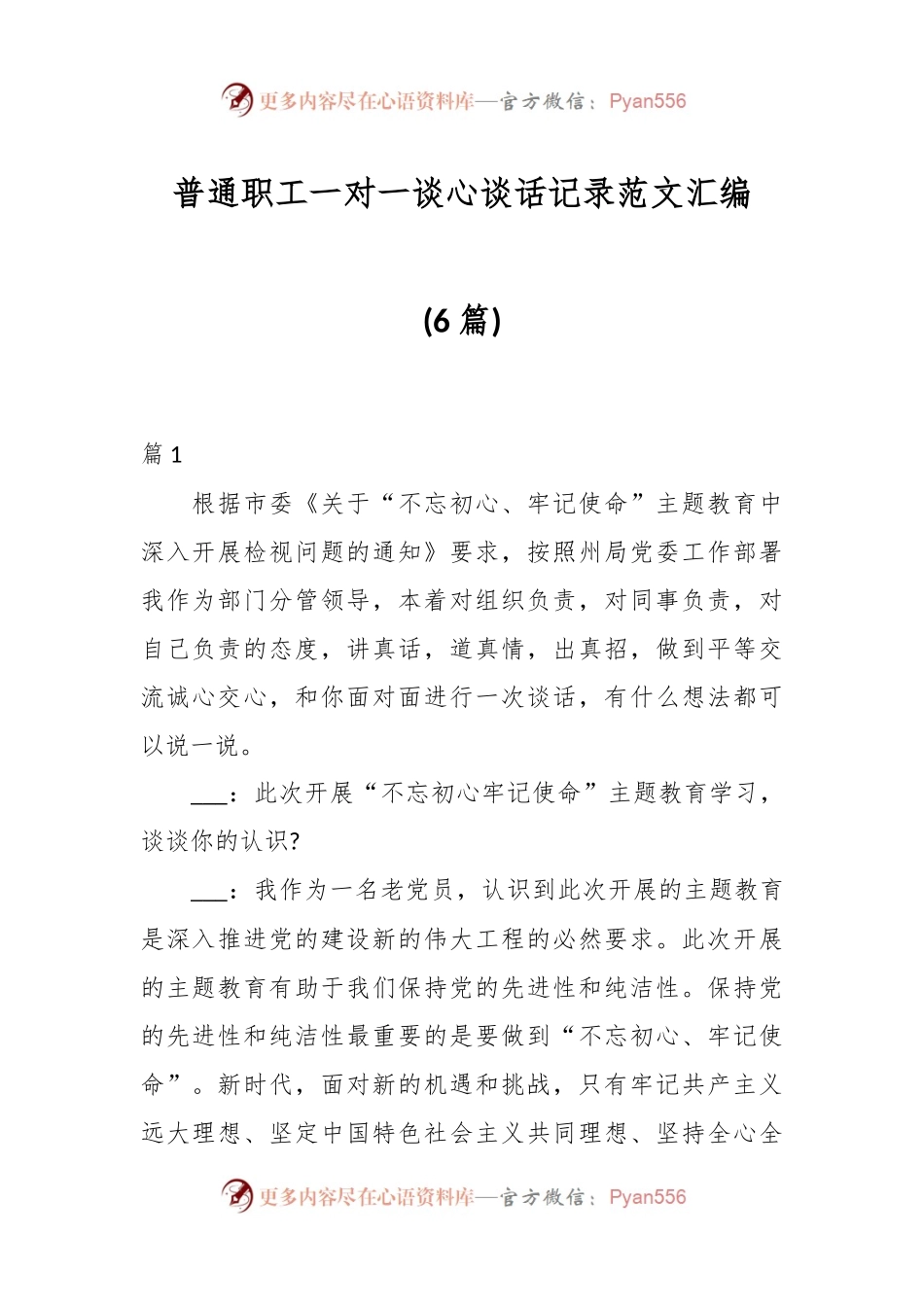 (6篇)普通职工一对一谈心谈话记录范文汇编.docx_第1页