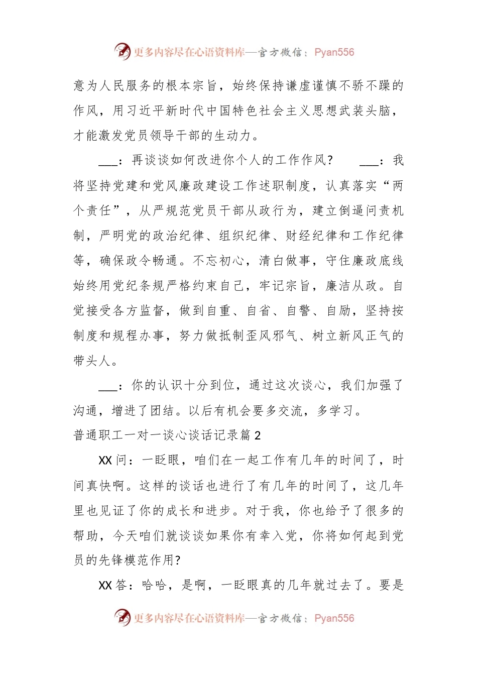 (6篇)普通职工一对一谈心谈话记录范文汇编.docx_第2页