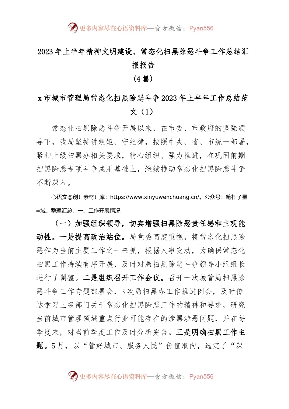 (4篇)2023年上半年精神文明建设、常态化扫黑除恶斗争工作总结汇报报告.docx_第1页